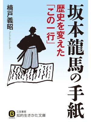 cover image of 坂本龍馬の手紙　歴史を変えた「この一行」